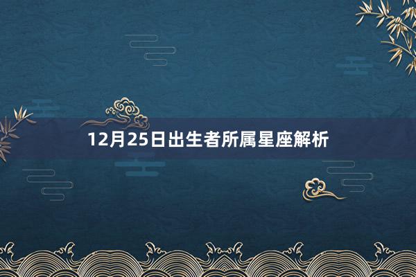 12月25日出生者所属星座解析