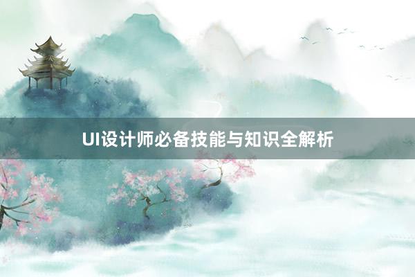 UI设计师必备技能与知识全解析